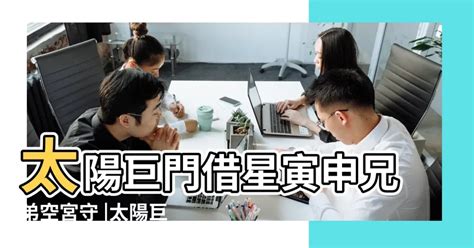 兄弟宮太陽巨門|巨门星坐守兄弟宫的分析 – 紫微麥